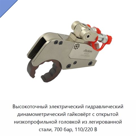 Высокоточный электрический гидравлический динамометрический гайковёрт с открытой низкопрофильной головкой из легированной стали, 700 бар, 110/220 В