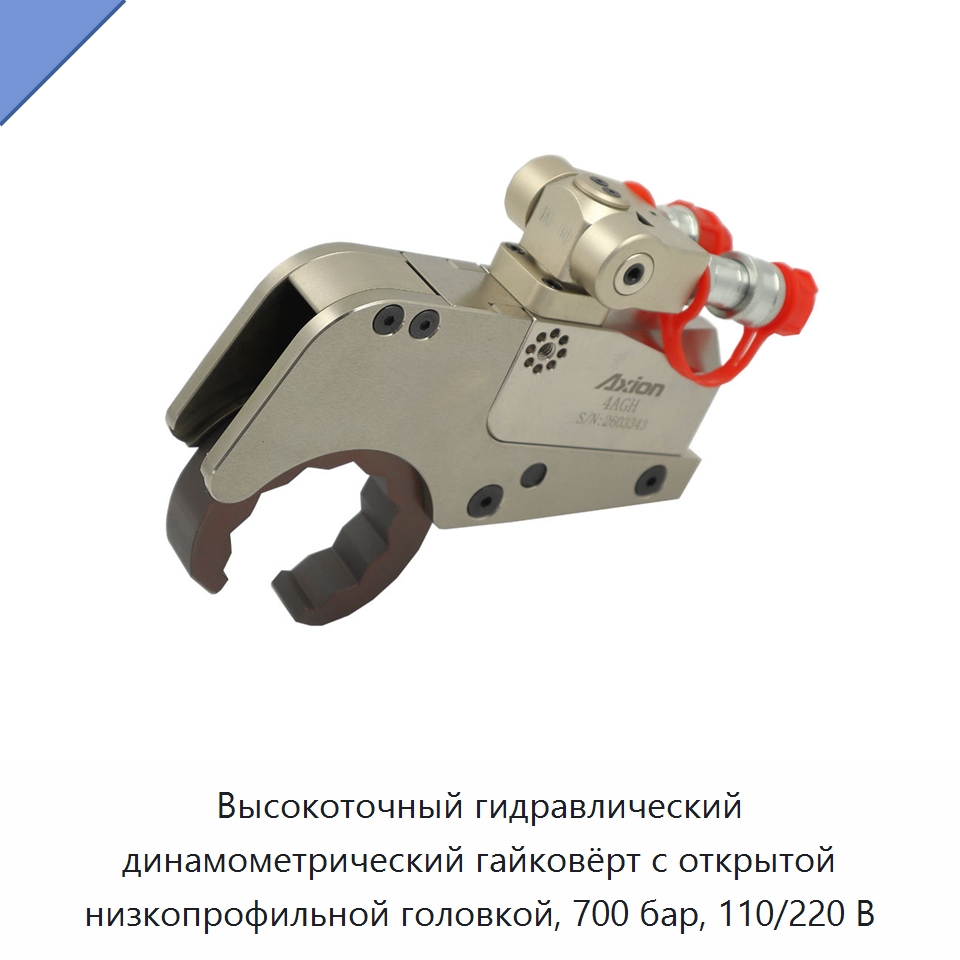 Высокоточный гидравлический динамометрический гайковёрт с открытой низкопрофильной головкой, 700 бар, 110/220 В — Гидравлические инструменты
