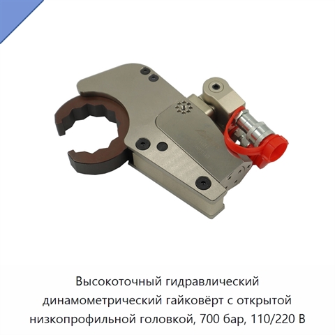 Высокоточный гидравлический динамометрический гайковёрт с открытой низкопрофильной головкой, 700 бар, 110/220 В