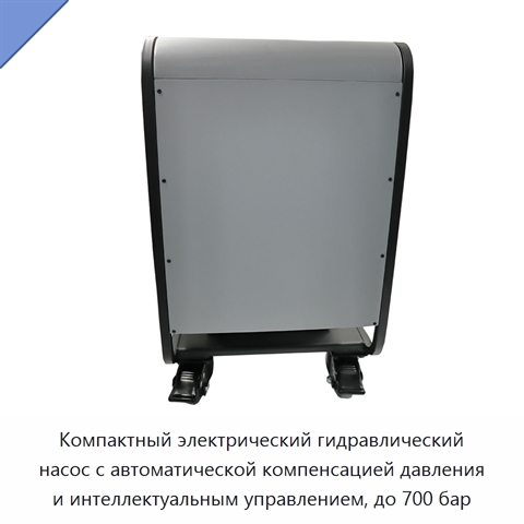 Компактный электрический гидравлический насос с автоматической компенсацией давления и интеллектуальным управлением, до 700 бар