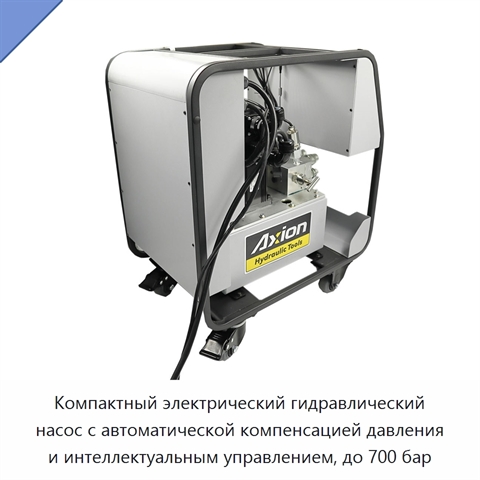 Компактный электрический гидравлический насос с автоматической компенсацией давления и интеллектуальным управлением, до 700 бар