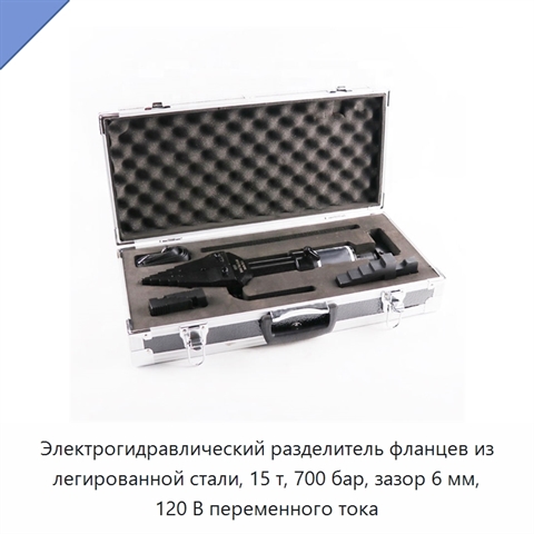 Электрогидравлический разделитель фланцев из легированной стали, 15 т, 700 бар, зазор 6 мм, 120 В переменного тока