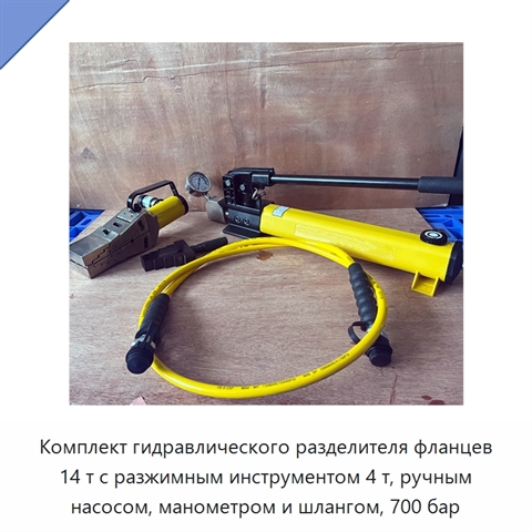 Комплект гидравлического разделителя фланцев 14 т с разжимным инструментом 4 т, ручным насосом, манометром и шлангом, 700 бар