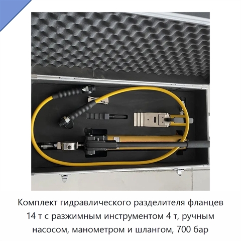 Комплект гидравлического разделителя фланцев 14 т с разжимным инструментом 4 т, ручным насосом, манометром и шлангом, 700 бар