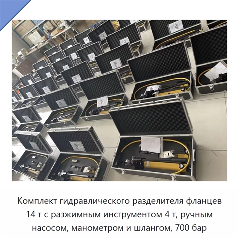 Комплект гидравлического разделителя фланцев 14 т с разжимным инструментом 4 т, ручным насосом, манометром и шлангом, 700 бар