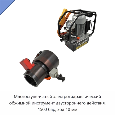 Многоступенчатый электрогидравлический обжимной инструмент двустороннего действия, 1500 бар, ход 10 мм
