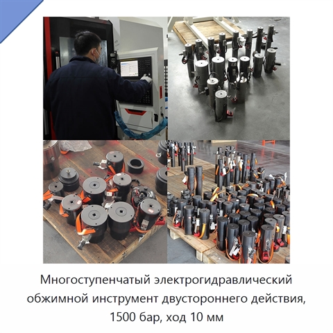 Многоступенчатый электрогидравлический обжимной инструмент двустороннего действия, 1500 бар, ход 10 мм