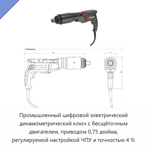 Промышленный цифровой электрический динамометрический ключ с бесщёточным двигателем, приводом 0,75 дюйма, регулируемой настройкой ЧПУ и точностью 4 %