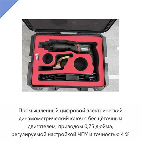 Промышленный цифровой электрический динамометрический ключ с бесщёточным двигателем, приводом 0,75 дюйма, регулируемой настройкой ЧПУ и точностью 4 %