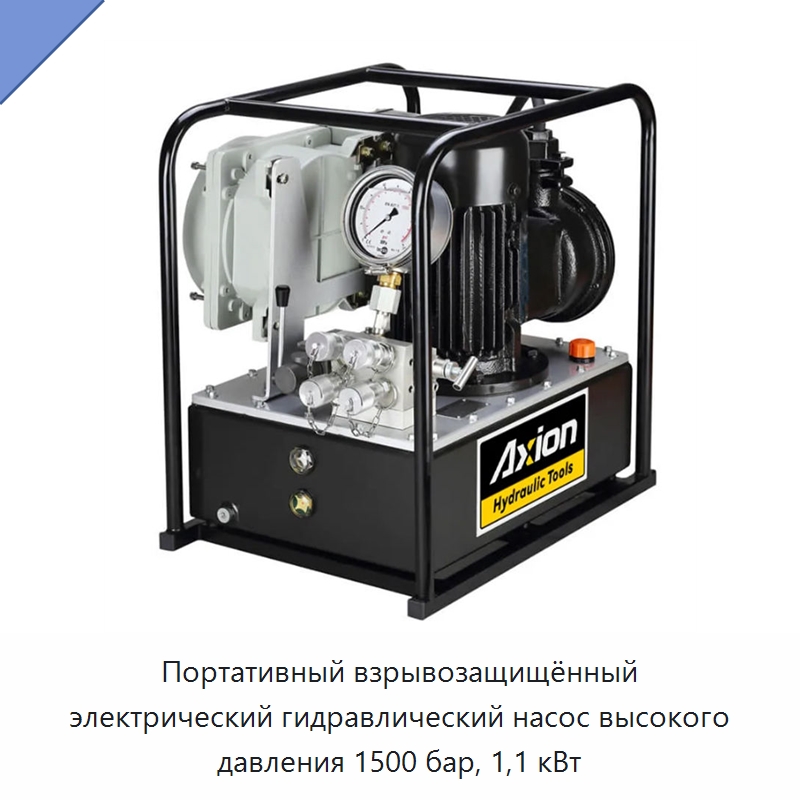 Портативный взрывозащищённый электрический гидравлический насос высокого давления 1500 бар, 1,1 кВт — Гидравлические насосы