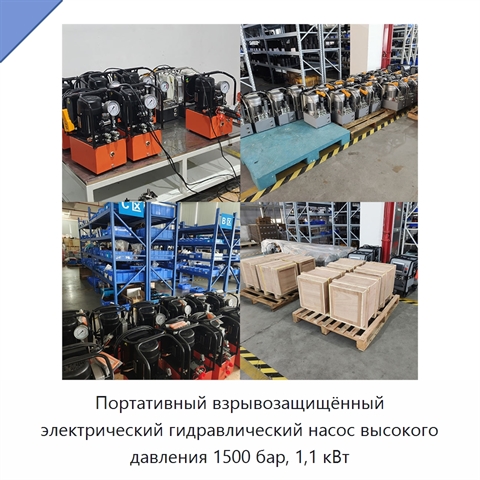 Портативный взрывозащищённый электрический гидравлический насос высокого давления 1500 бар, 1,1 кВт