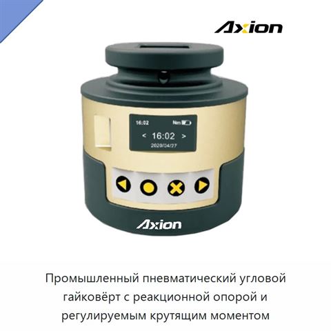 Промышленный пневматический угловой гайковёрт с реакционной опорой и регулируемым крутящим моментом