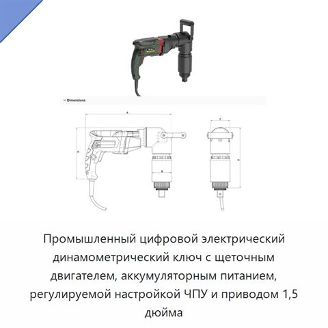 Промышленный цифровой электрический динамометрический ключ с щеточным двигателем, аккумуляторным питанием, регулируемой настройкой ЧПУ и приводом 1,5 дюйма