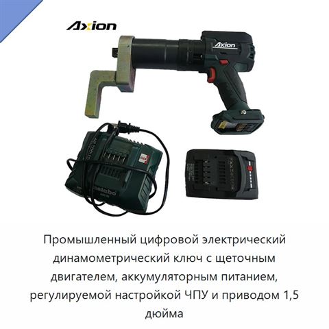 Промышленный цифровой электрический динамометрический ключ с щеточным двигателем, аккумуляторным питанием, регулируемой настройкой ЧПУ и приводом 1,5 дюйма