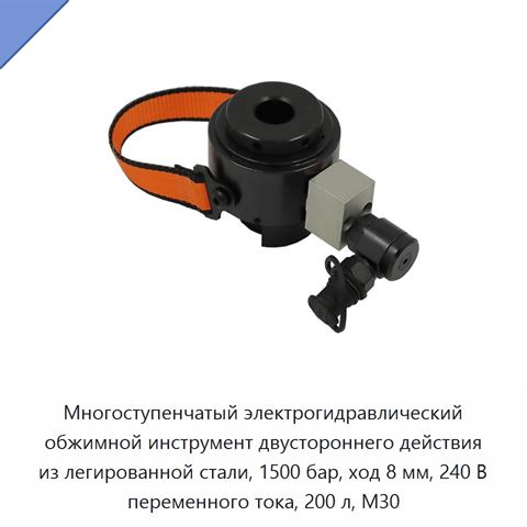 Многоступенчатый электрогидравлический обжимной инструмент двустороннего действия из легированной стали, 1500 бар, ход 8 мм, 240 В переменного тока, 200 л, M30