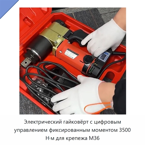 Электрический гайковёрт с цифровым управлением фиксированным моментом 3500 Н·м для крепежа M36