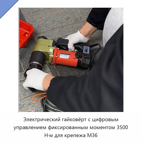 Электрический гайковёрт с цифровым управлением фиксированным моментом 3500 Н·м для крепежа M36