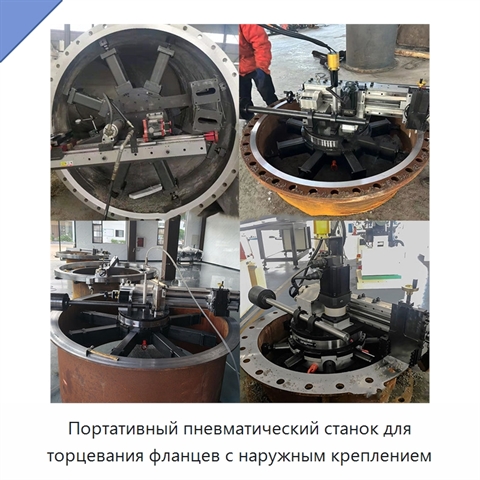 Портативный пневматический станок для торцевания фланцев с наружным креплением