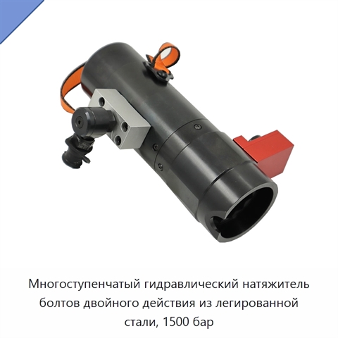 Многоступенчатый гидравлический натяжитель болтов двойного действия из легированной стали, 1500 бар