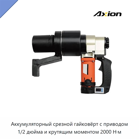 Аккумуляторный срезной гайковёрт с приводом 1/2 дюйма и крутящим моментом 2000 Н·м