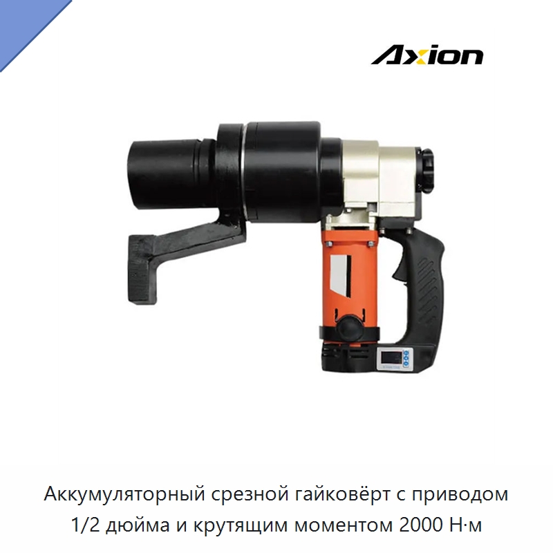 Аккумуляторный срезной гайковёрт с приводом 1/2 дюйма и крутящим моментом 2000 Н·м — Гайковёрты