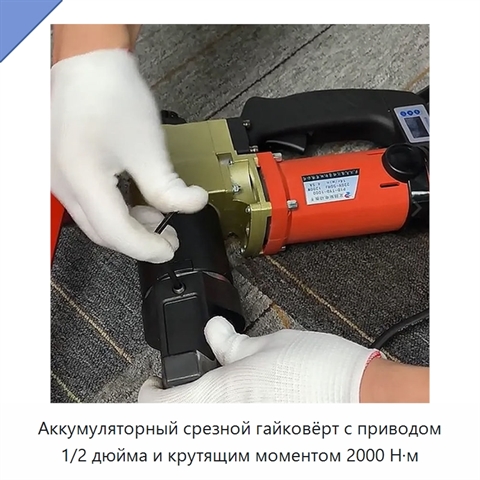 Аккумуляторный срезной гайковёрт с приводом 1/2 дюйма и крутящим моментом 2000 Н·м
