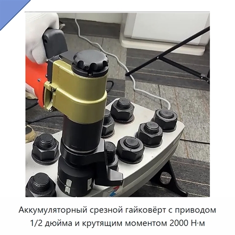 Аккумуляторный срезной гайковёрт с приводом 1/2 дюйма и крутящим моментом 2000 Н·м
