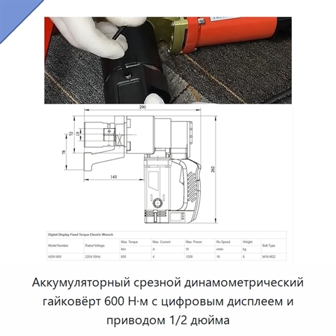 Аккумуляторный срезной динамометрический гайковёрт 600 Н·м с цифровым дисплеем и приводом 1/2 дюйма