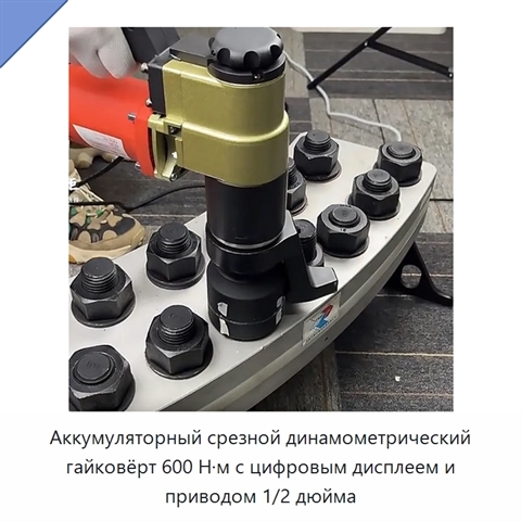 Аккумуляторный срезной динамометрический гайковёрт 600 Н·м с цифровым дисплеем и приводом 1/2 дюйма