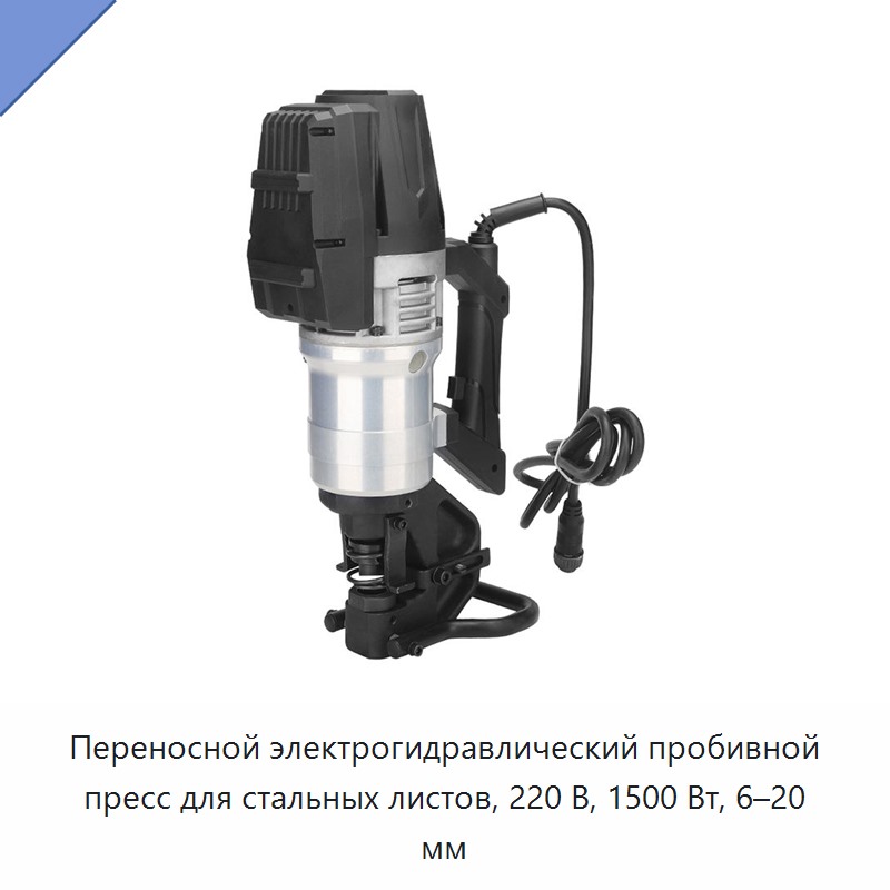 Переносной электрогидравлический пробивной пресс для стальных листов, 220 В, 1500 Вт, 6–20 мм — Прочие гидравлические инструменты