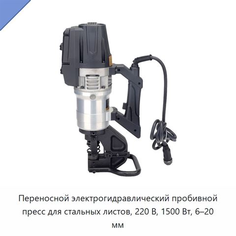 Переносной электрогидравлический пробивной пресс для стальных листов, 220 В, 1500 Вт, 6–20 мм