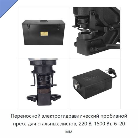 Переносной электрогидравлический пробивной пресс для стальных листов, 220 В, 1500 Вт, 6–20 мм