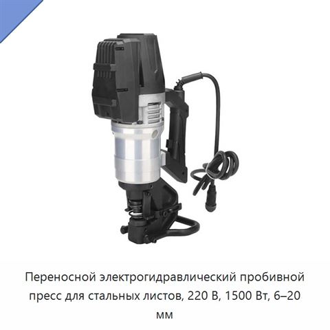 Переносной электрогидравлический пробивной пресс для стальных листов, 220 В, 1500 Вт, 6–20 мм