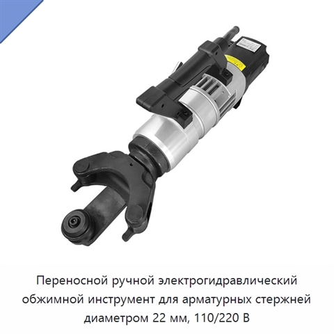 Переносной ручной электрогидравлический обжимной инструмент для арматурных стержней диаметром 22 мм, 110/220 В