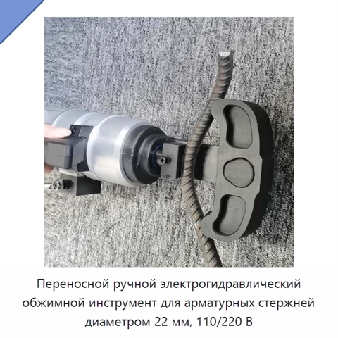 Переносной ручной электрогидравлический обжимной инструмент для арматурных стержней диаметром 22 мм, 110/220 В
