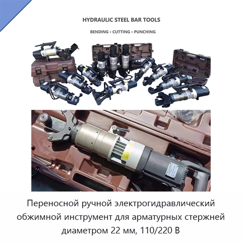 Переносной ручной электрогидравлический обжимной инструмент для арматурных стержней диаметром 22 мм, 110/220 В