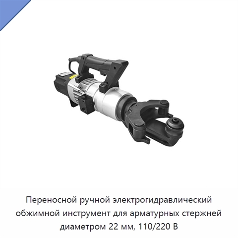 Переносной ручной электрогидравлический обжимной инструмент для арматурных стержней диаметром 22 мм, 110/220 В