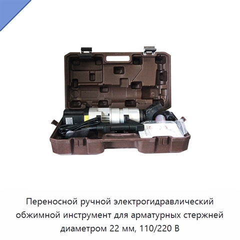 Переносной ручной электрогидравлический обжимной инструмент для арматурных стержней диаметром 22 мм, 110/220 В