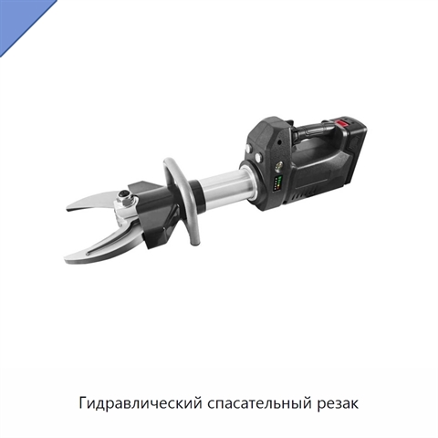 Гидравлический спасательный резак