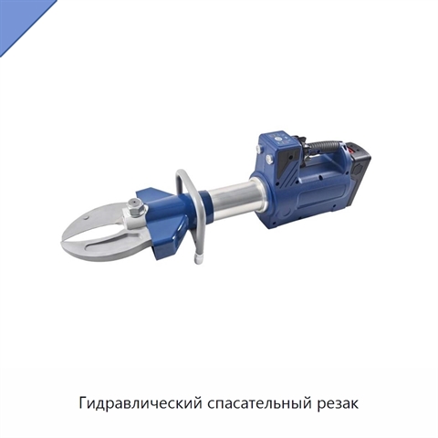 Гидравлический спасательный резак