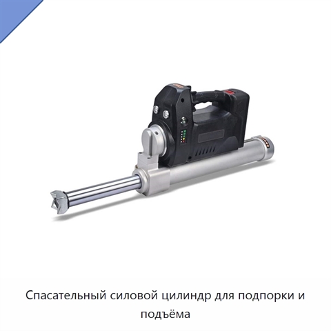 Спасательный силовой цилиндр для подпорки и подъёма