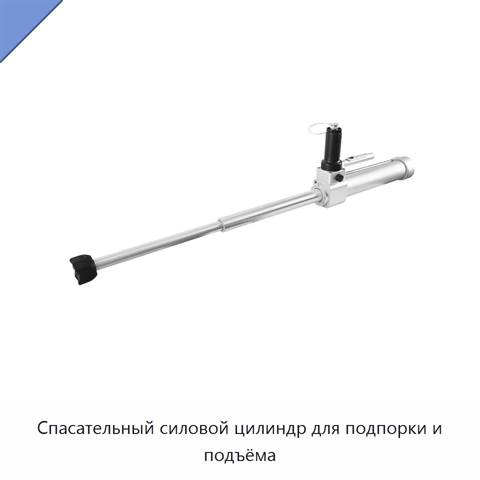 Спасательный силовой цилиндр для подпорки и подъёма
