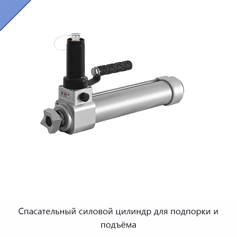 Спасательный силовой цилиндр для подпорки и подъёма