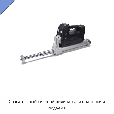 Спасательный силовой цилиндр для подпорки и подъёма