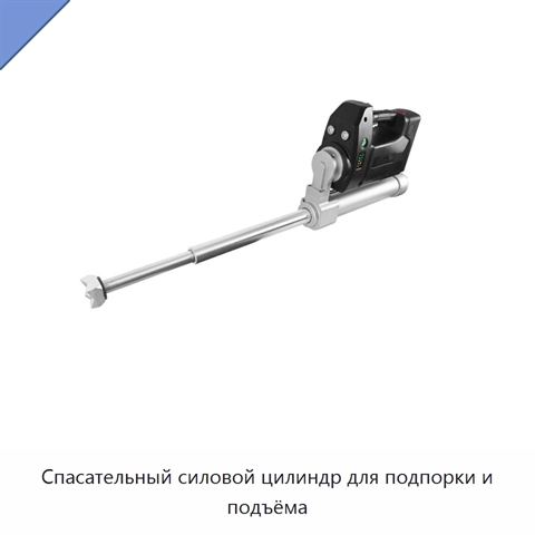 Спасательный силовой цилиндр для подпорки и подъёма