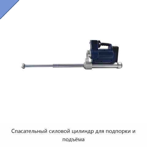 Спасательный силовой цилиндр для подпорки и подъёма
