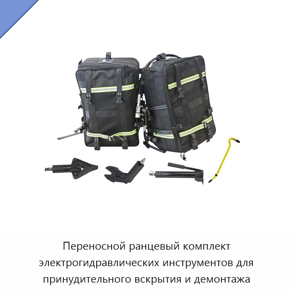 Переносной ранцевый комплект электрогидравлических инструментов для принудительного вскрытия и демонтажа — Специальный гидравлический инструмент