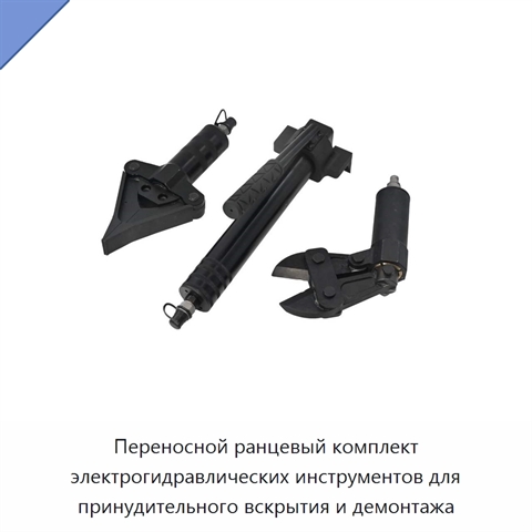 Переносной ранцевый комплект электрогидравлических инструментов для принудительного вскрытия и демонтажа