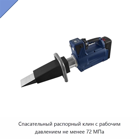 Спасательный распорный клин с рабочим давлением не менее 72 МПа
