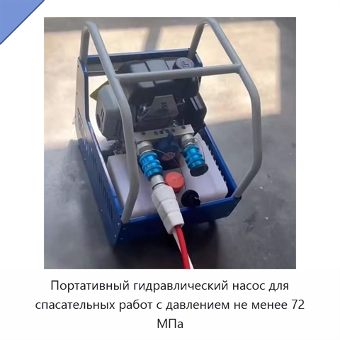 Портативный гидравлический насос для спасательных работ с давлением не менее 72 МПа